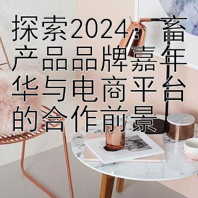 探索2024：畜产品品牌嘉年华与电商平台的合作前景