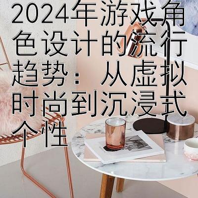 2024年游戏角色设计的流行趋势：从虚拟时尚到沉浸式个性