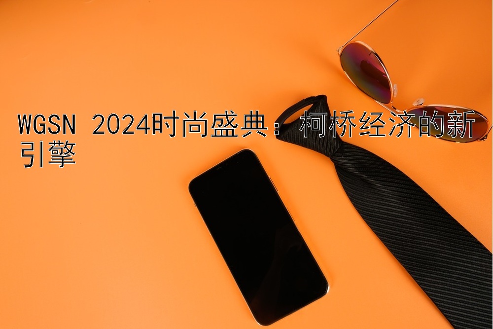 WGSN 2024时尚盛典：柯桥经济的新引擎