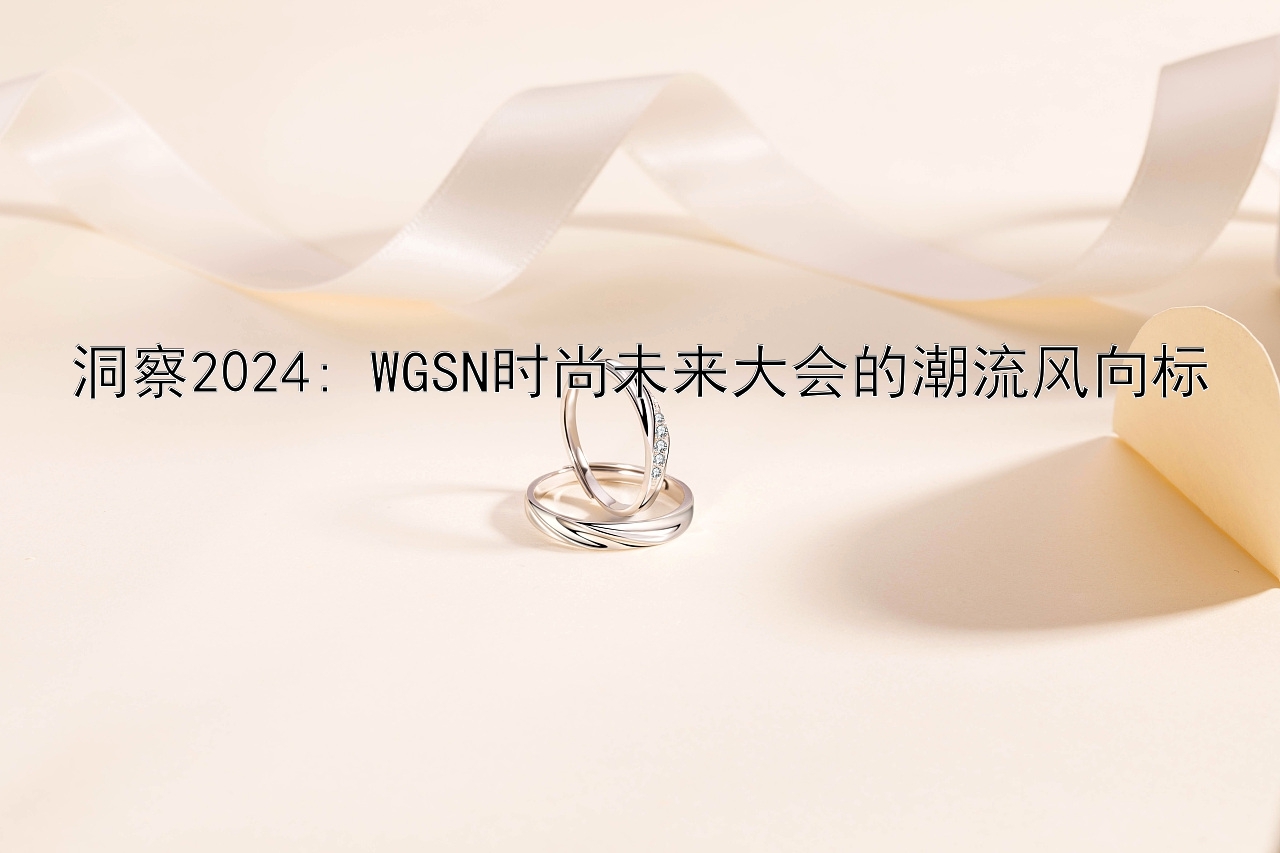 洞察2024: WGSN时尚未来大会的潮流风向标