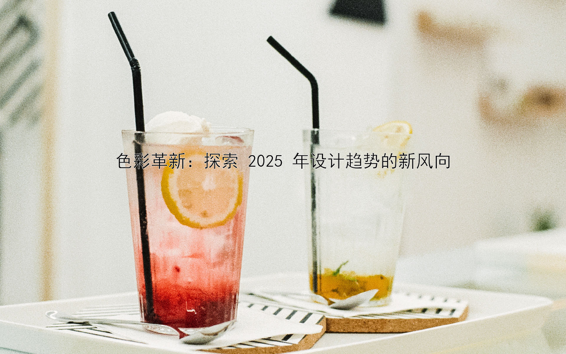 色彩革新：探索 2025 年设计趋势的新风向