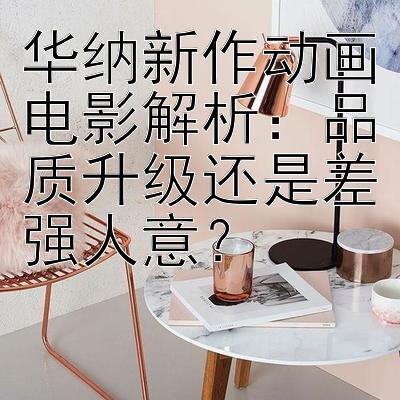 华纳新作动画电影解析：品质升级还是差强人意？