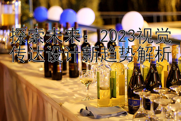 探索未来：2023视觉传达设计新趋势解析